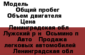  › Модель ­ Mitsubishi Pajero Sport › Общий пробег ­ 300 › Объем двигателя ­ 3 › Цена ­ 275 000 - Ленинградская обл., Лужский р-н, Осьмино п. Авто » Продажа легковых автомобилей   . Ленинградская обл.